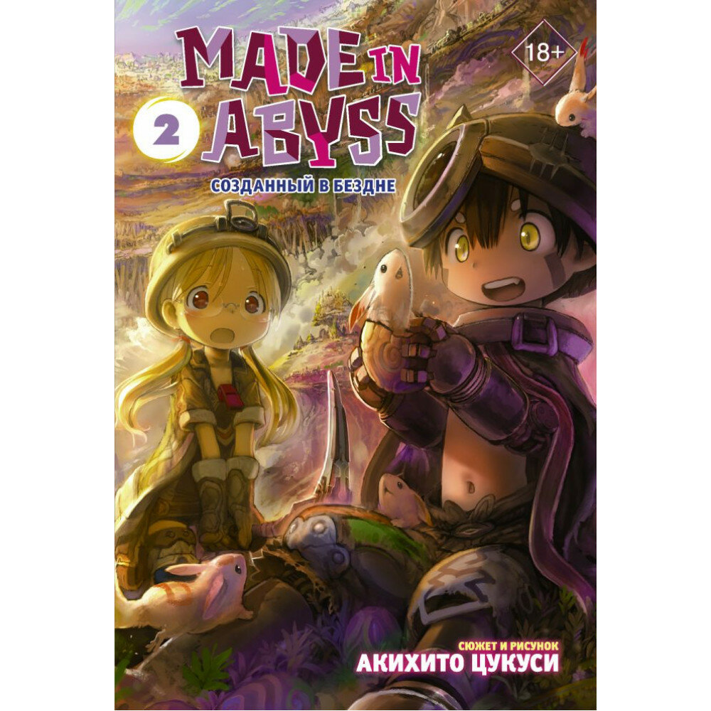 Made in Abyss. Созданный в Бездне. Том 1 - фото №20