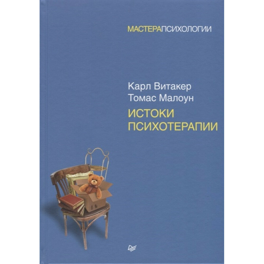 Истоки психотерапии (Витакер Карл, Малоун Томас (соавтор), Шилова О. (переводчик)) - фото №5