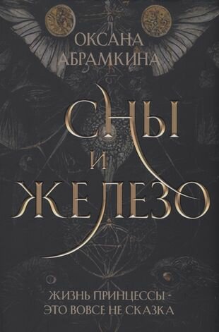 Сны и железо (Абрамкина Оксана) - фото №4