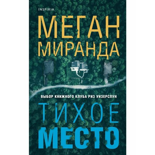 Тихое место миранда меган тихое место