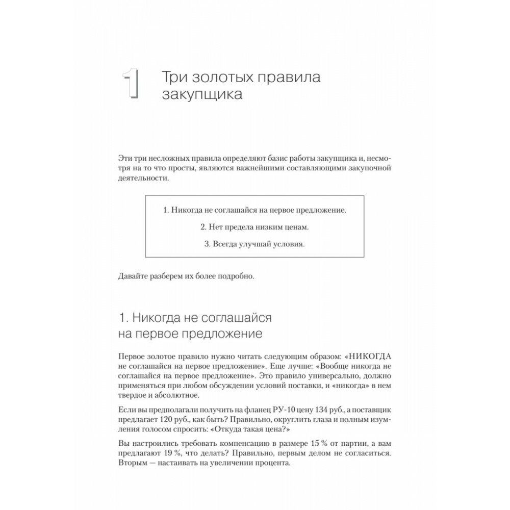 Закупки на 100%. Опыт 350 компаний в снижении цен и получении лучших условий у сложных поставщиков - фото №15