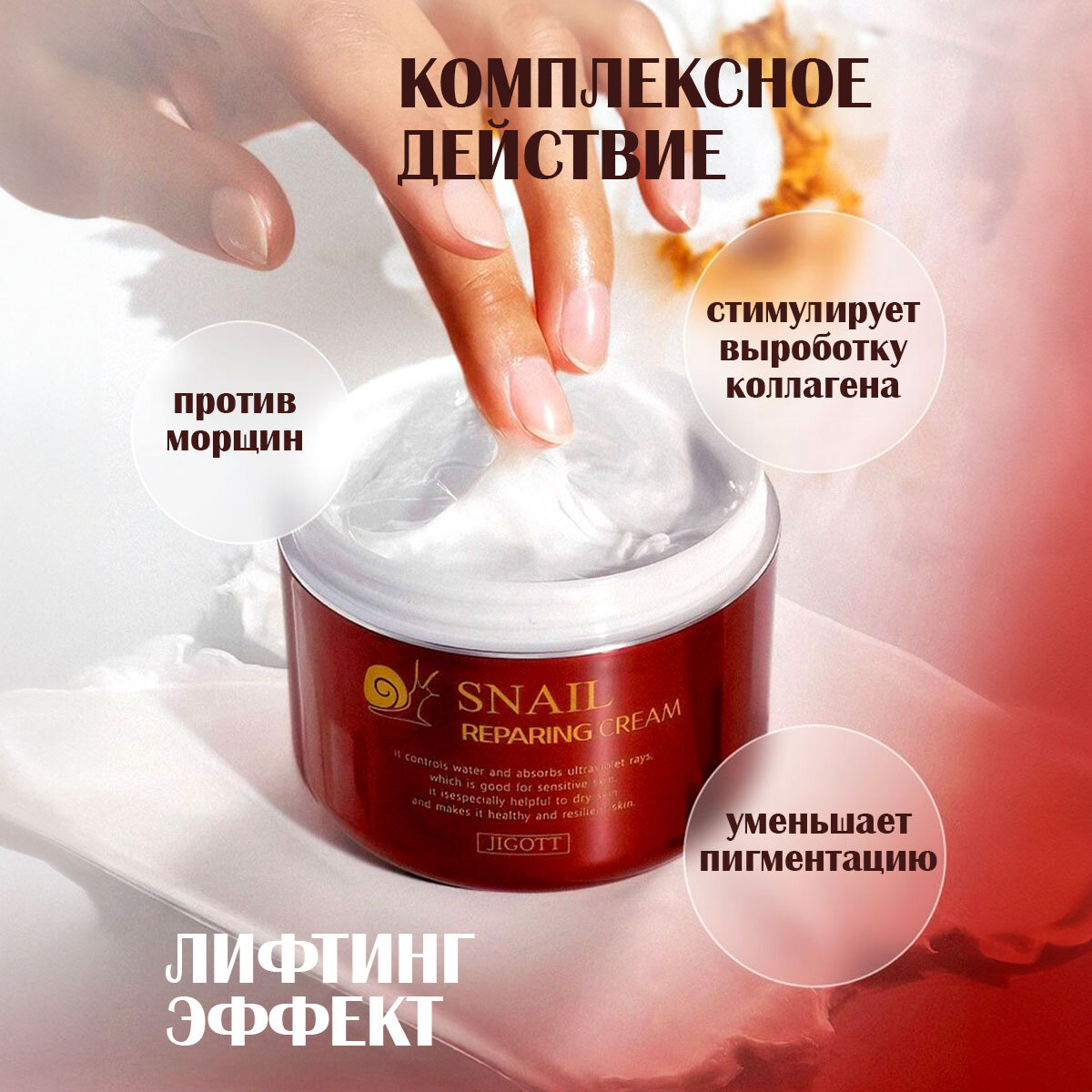 Jigott Snail Reparing Cream Восстанавливающий крем для лица с муцином улитки, 100 г
