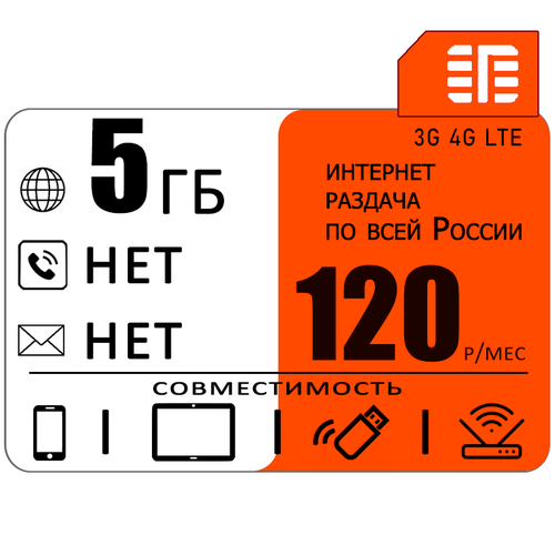 Сим карта 5 гб интернета 3G / 4G в сети МТС за 120 руб/мес + любые модемы, роутеры, планшеты, смартфоны + раздача + торренты. интернет тариф 30 гб мтс 600р мес