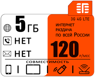 Сим карта 5 гб интернета 3G / 4G в сети МТС за 120 руб/мес + любые модемы, роутеры, планшеты, смартфоны + раздача + торренты.
