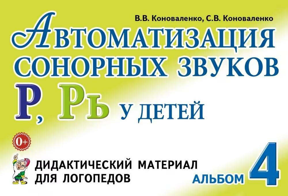 Дидактический материал Гном и Д Автоматизация сонорных звуков Р, Рь у детей. Для логопедов. Альбом 4. 2022 год, В. В. Коноваленко