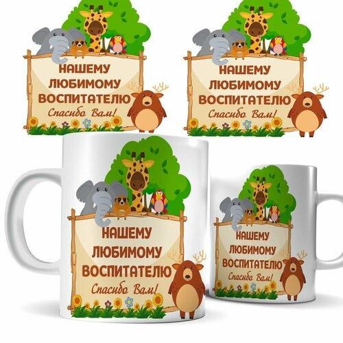 Кружка нашему любимому воспитателю Спасибо Вам 489₽