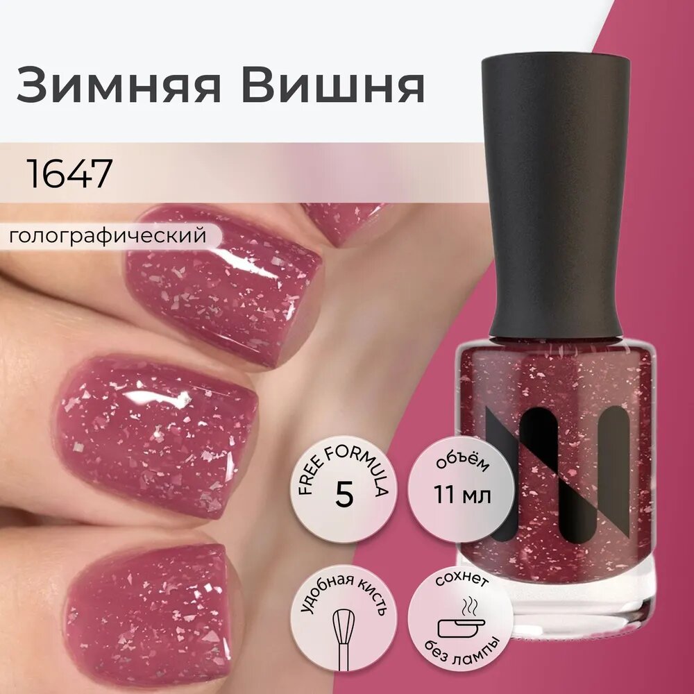Лак для ногтей Зимняя Вишня холодный темный розовый с поталью 11 мл