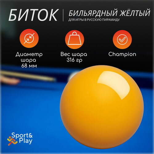Бильярдный биток русская пирамида желтый, 68 мм