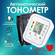 Тонометр автоматический для измерения давления / Автоматический т...
