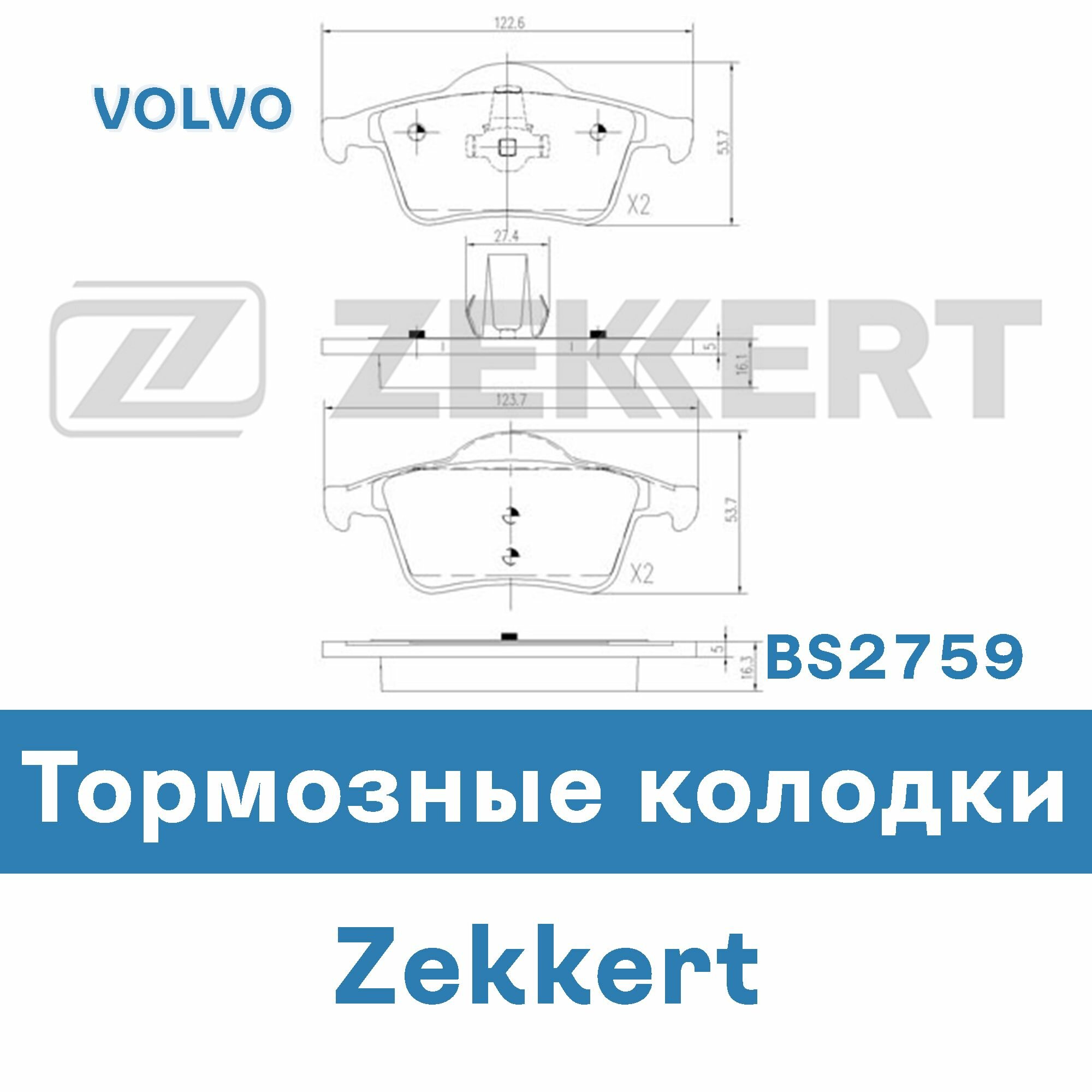 Тормозные колодки для VOLVO BS2759 ZEKKERT
