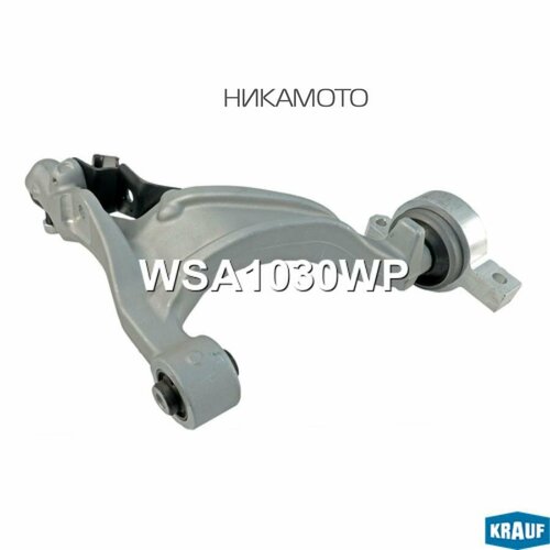 KRAUF WSA1030WP Рычаг подвески 30250₽