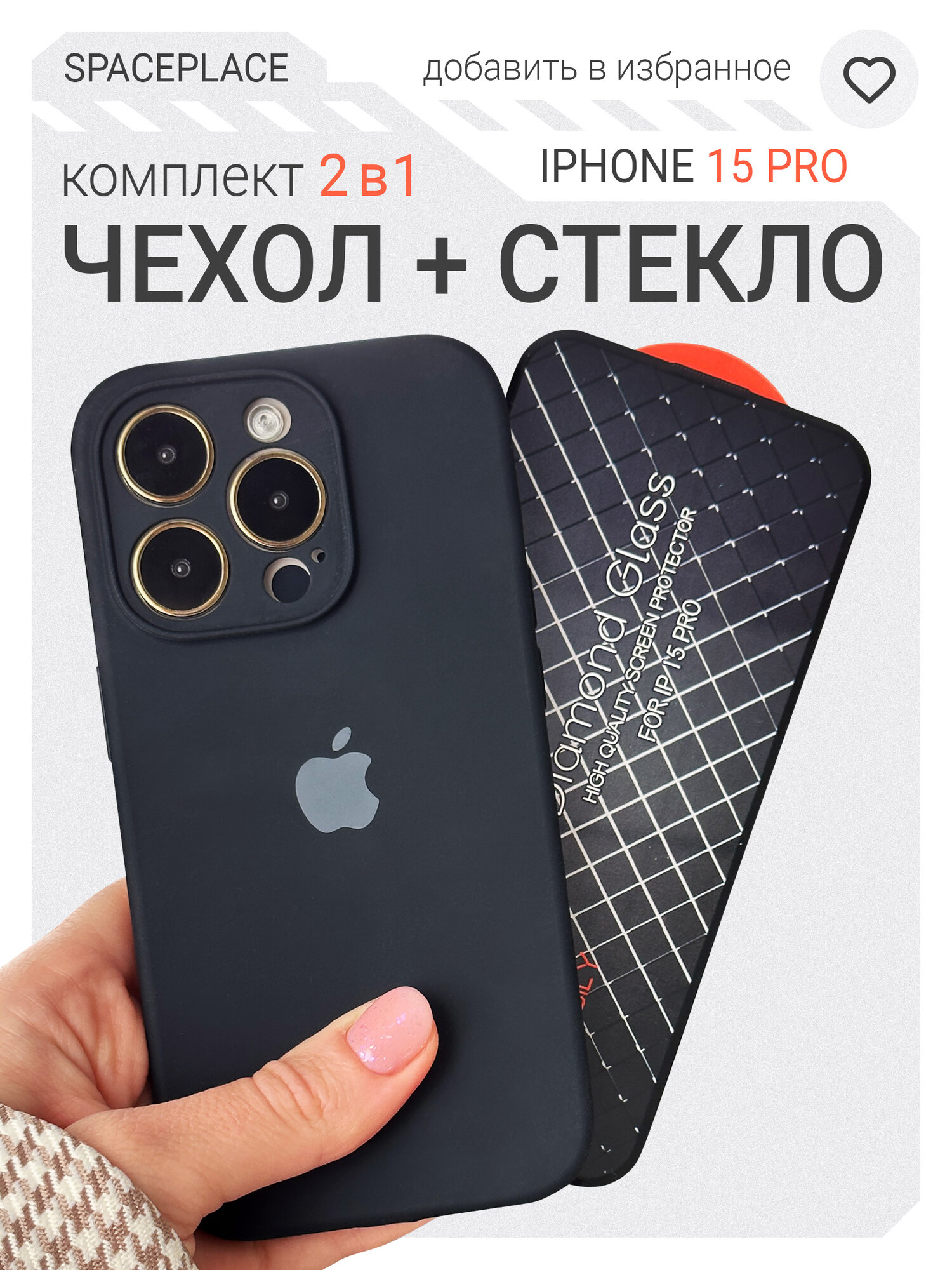 Чехол на Iphone 15 Pro черный и защитное стекло в комплекте