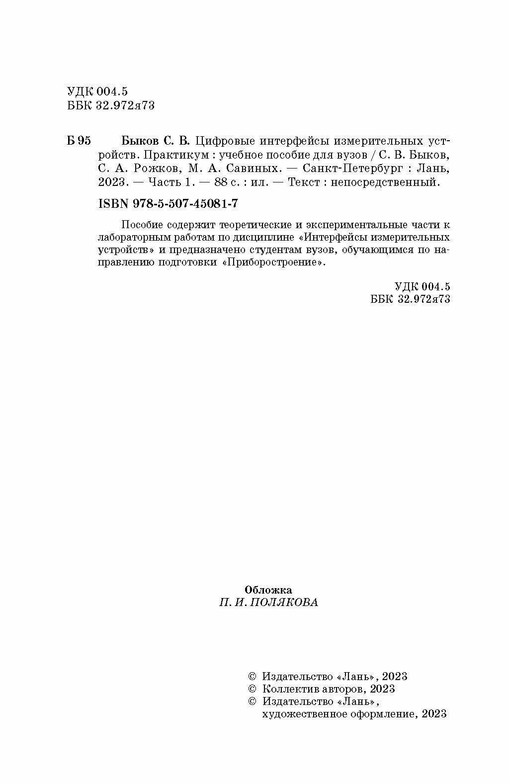 Цифровые интерфейсы измерительных устройств. Практикум. Часть 1. Учебное пособие для вузов - фото №2