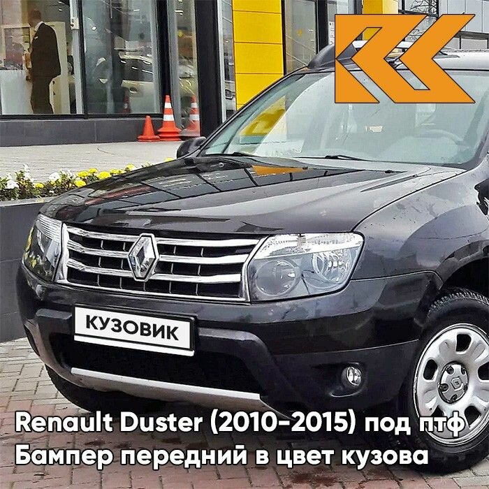 Бампер передний в цвет кузова для Рено Дастер Renault Duster (2010-2015) 676 - NOIR NACRE - Черный, с отверстиями под птф