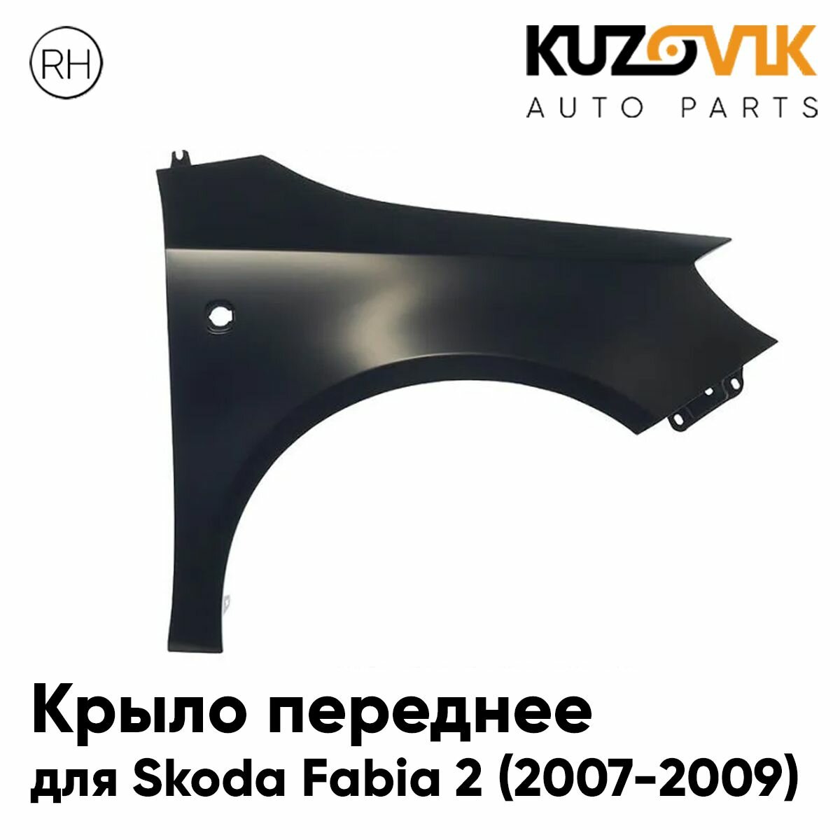 Крыло переднее правое Skoda Fabia Mk2 (2007-2009)