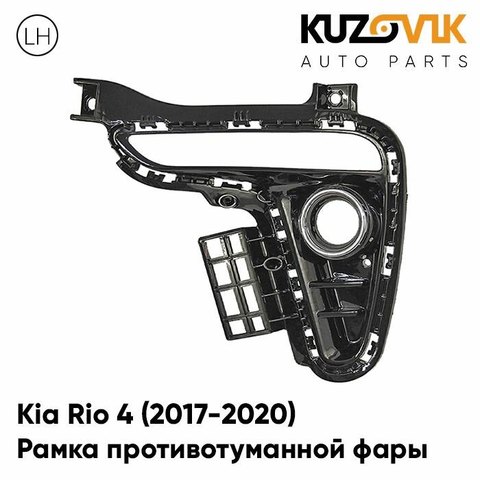 Рамка противотуманной фары правая Kia Rio 4 (2017-2020) под дневные ходовые огни с хромом