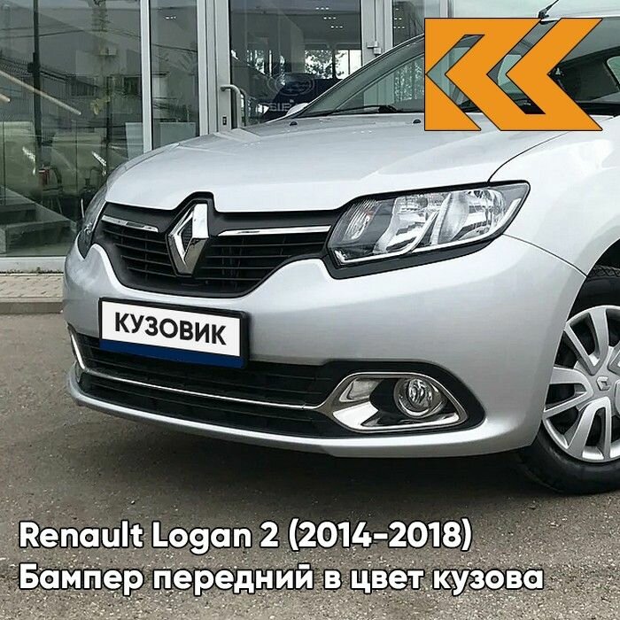 Бампер передний в цвет кузова Renault Logan 2 Рено Логан (2014-2018) Renault Sandero 2 Рено Сандеро D69 - GRIS PLATINE -Серебристый