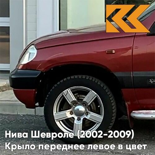 Крыло переднее левое в цвет кузова Нива Шевроле (2002-2009) 115 - феерия - Красный