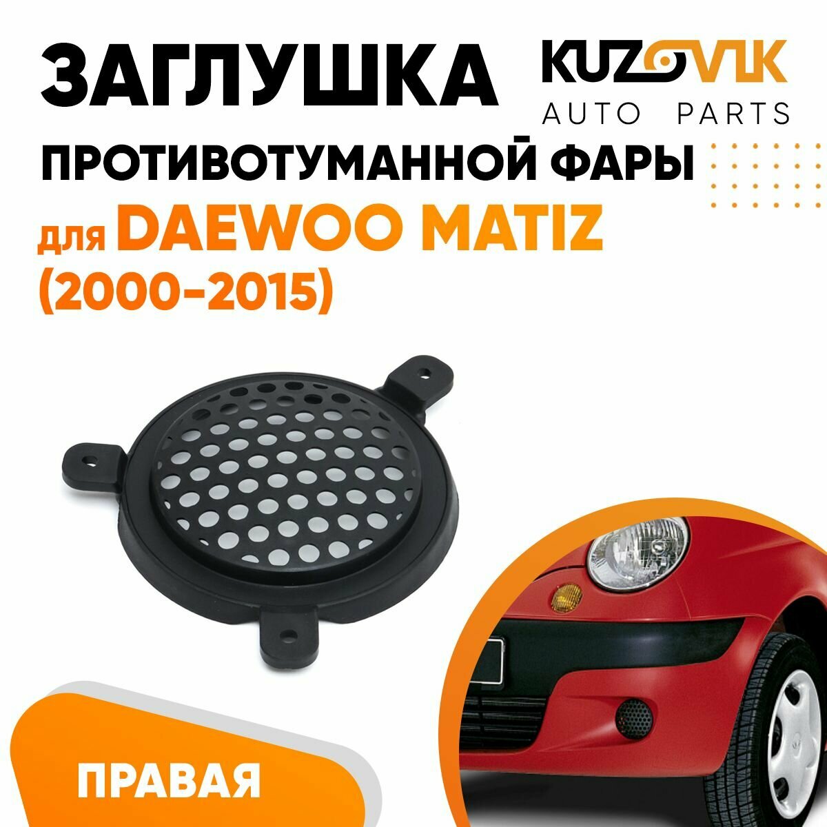 Заглушка противотуманной фары левая Daewoo Matiz (2000-2015)