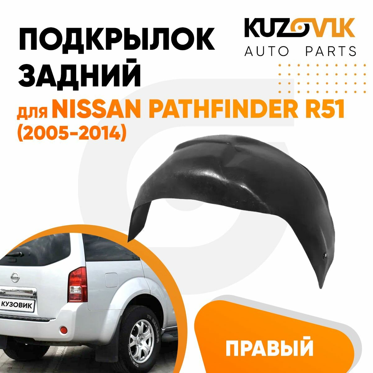 Подкрылок задний правый для Ниссан Патфайндер Nissan Pathfinder R51 (2005-2014)