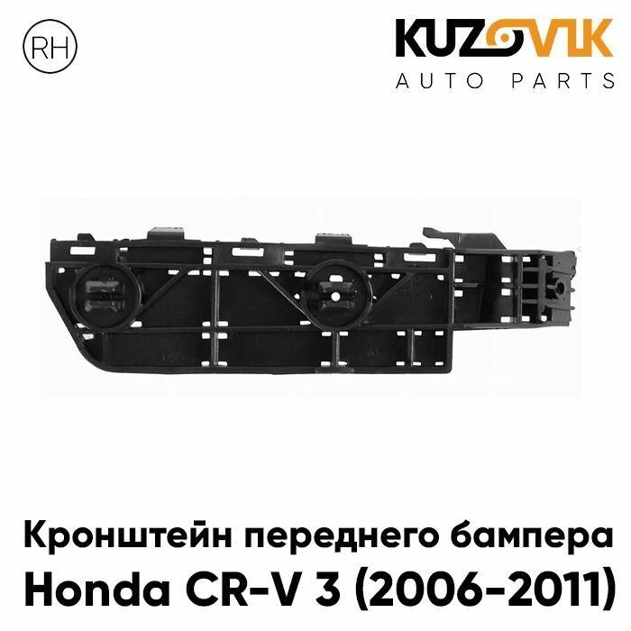 Кронштейн крепление переднего бампера для Хонда Honda CR-V 3 (2006-2011) боковой правый