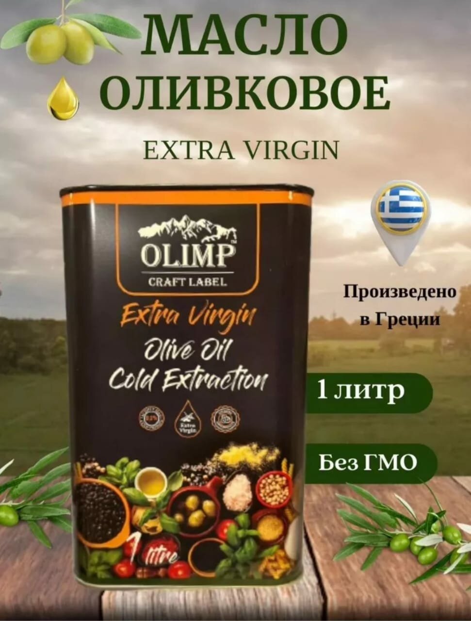 Натуральное Оливковое масло Extra Virgin Olive Oil Cold Extraction холодного отжима высшего качества 1 л