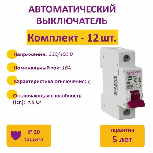 Комплект Автоматический выключатель OneKeyElectro 1P 45kA C-16A 1M 12 шт 1716₽