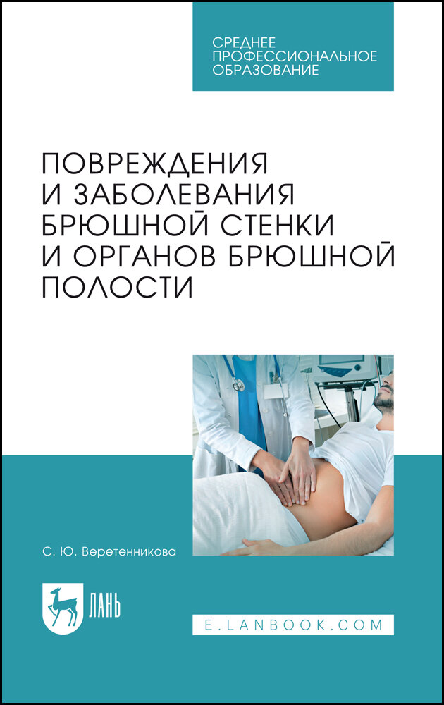 Повреждения и заболевания брюшной стенки и органов брюшной полости - фото №2