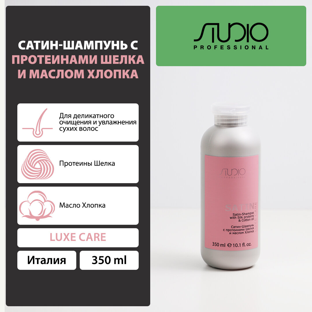 Сатин-Шампунь с протеинами шелка и маслом хлопка Kapous Studio Professional «Luxe Care», 350 мл