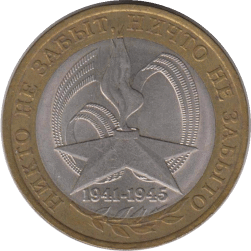 Монета 10 рублей. 2005 г. Из оборота. 2 евроцента 2005 австрия из оборота