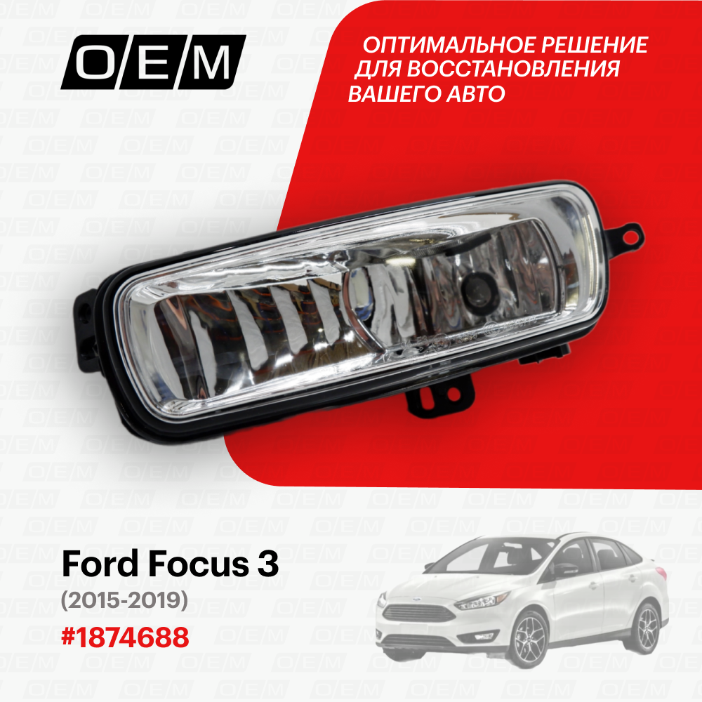 Фара противотуманная левая для Ford Focus 3 1 874 688, Форд Фокус, год с 2015 по 2019, O.E.M.