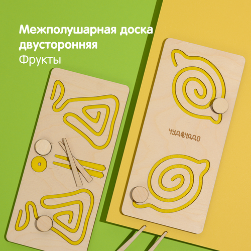 ЧудоЧадо / Доски для межполушарного развития / Межполушарная двусторонняя доска Фрукты