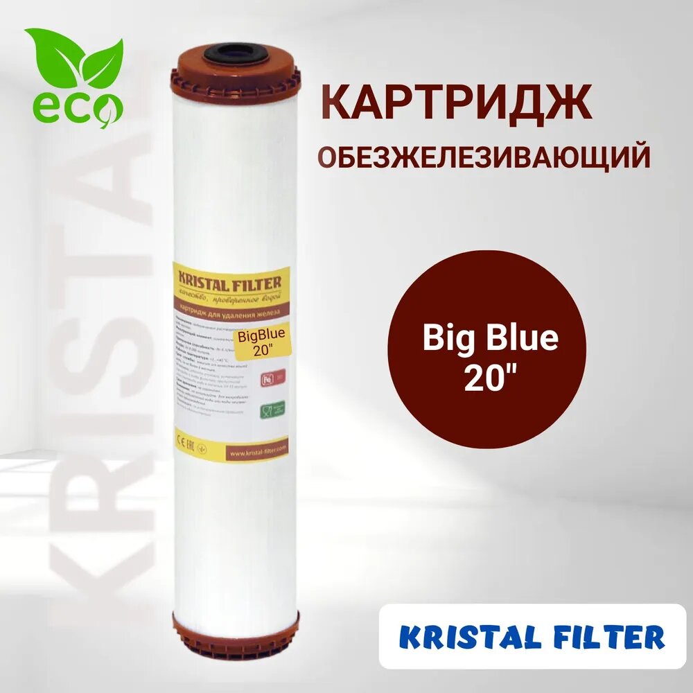 Картридж для фильтра воды обезжелезивающий Big Blue 20 KRISTAL FILTER