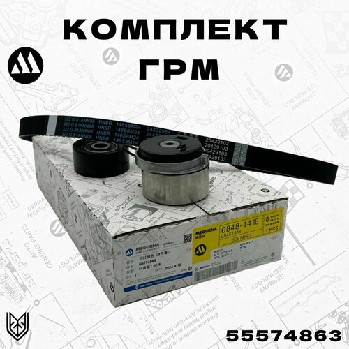 Комплект ГРМ Опель Z16-18XER, Шевроле F16-18В4 Megurna