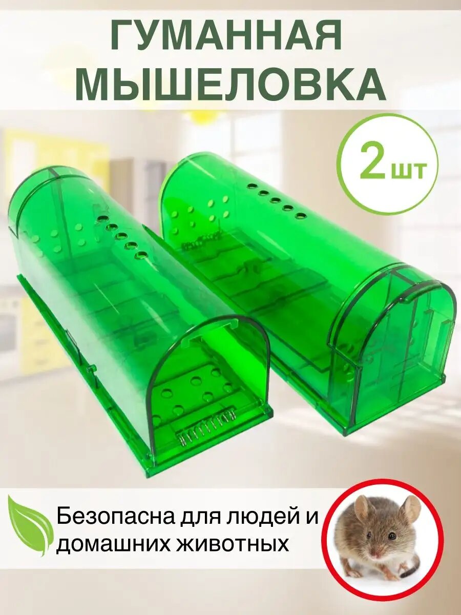 Мышеловка для мышей гуманная, 2 шт зеленая