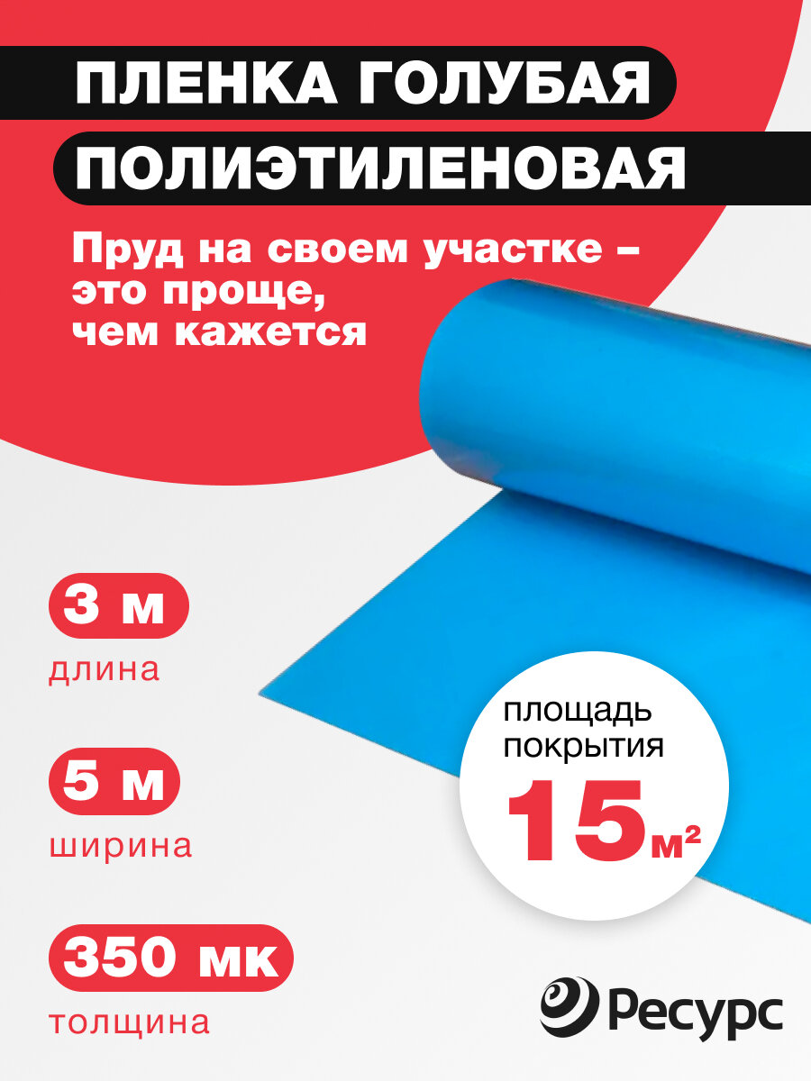 Гидроизоляционная пленка Ресурс для пруда и водоема, 350 мкм, 3x5м