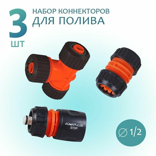 Aquapulse Коннектор быстросъемный 1/2 со стопом переходник для шланга поливочного, муфта соединитель, тройник разветвитель полив сада и огорода коннектор 1 2 5 8 муфта соединитель