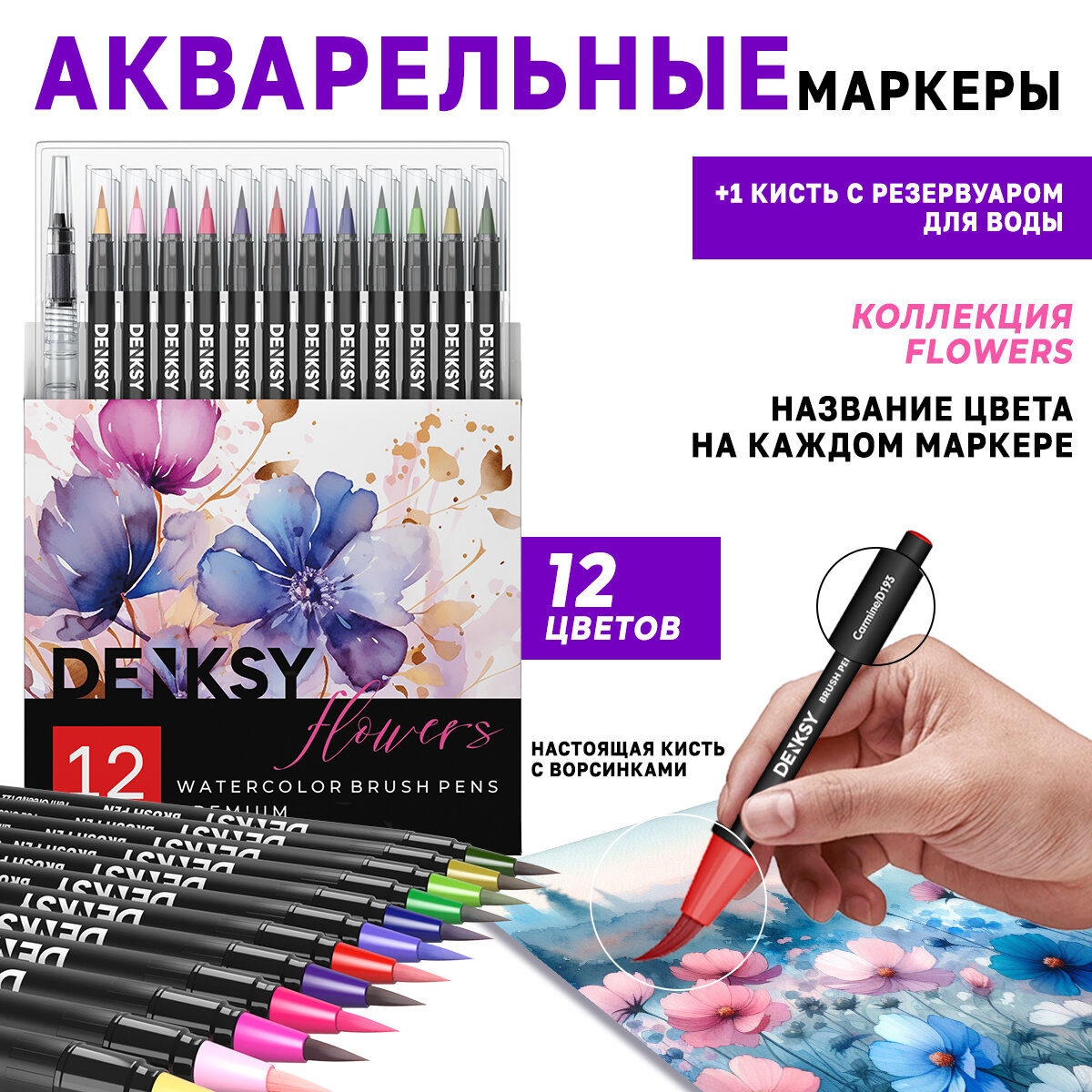 Акварельные маркеры DENKSY 12 Flowers цветов в черном корпусе и 1 кисть с резервуаром