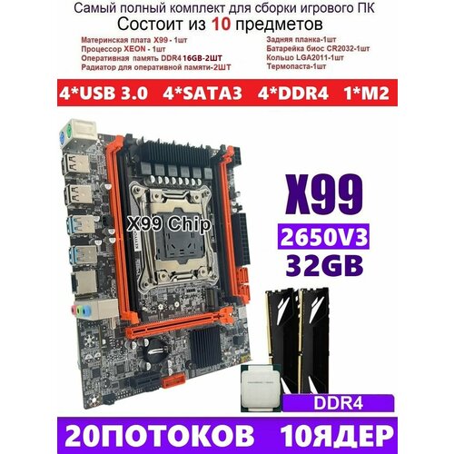 XEON E5-2650v3+32gb DDR4 Х99, Комплект игровой