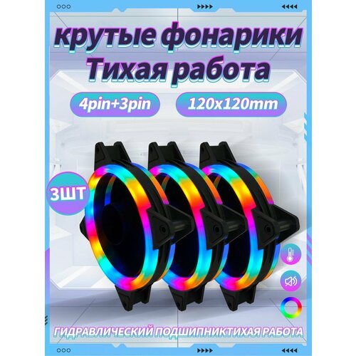 Корпусный Вентилятор для ПК 120 мм RGB*3 шт