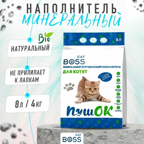 Наполнитель для кошачьего туалета впитывающий для котят CatBoss Пушок / 8 л