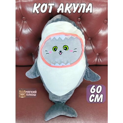 Мягкая игрушка-подушка Кот-Акула 60 см мягкая игрушка котенок акуленок 40 см серый