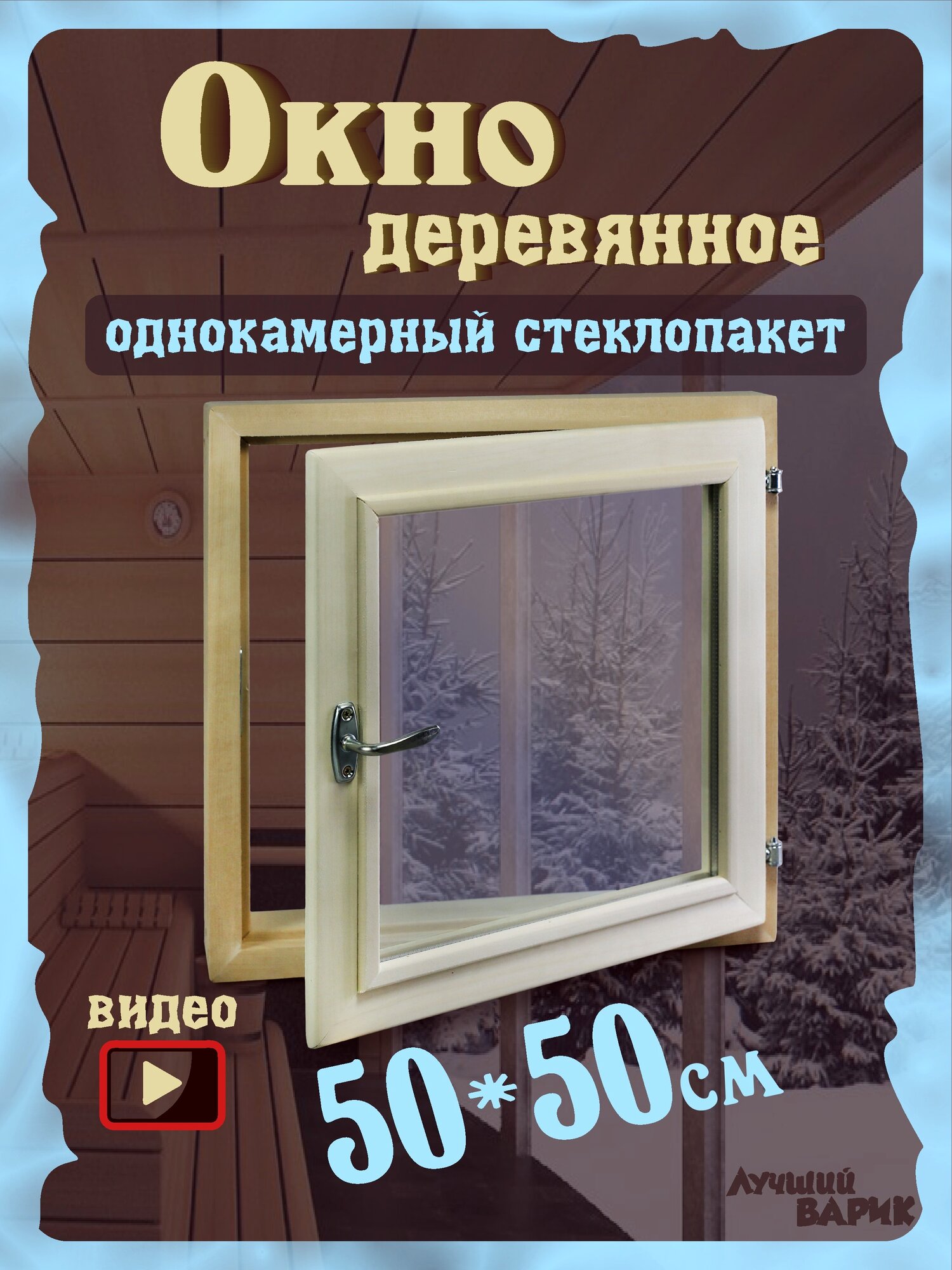 Окно банное "лучшийварик", дерево, 50 см x 50 см, квадратное