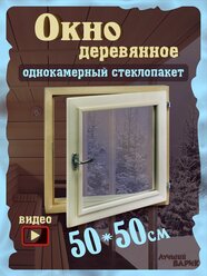 Окно для бани 50х50см