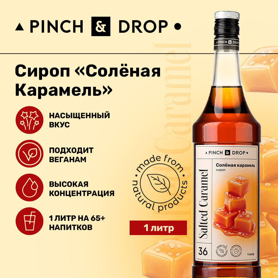 Сироп Pinch&Drop Соленая Карамель, стекло, 1л