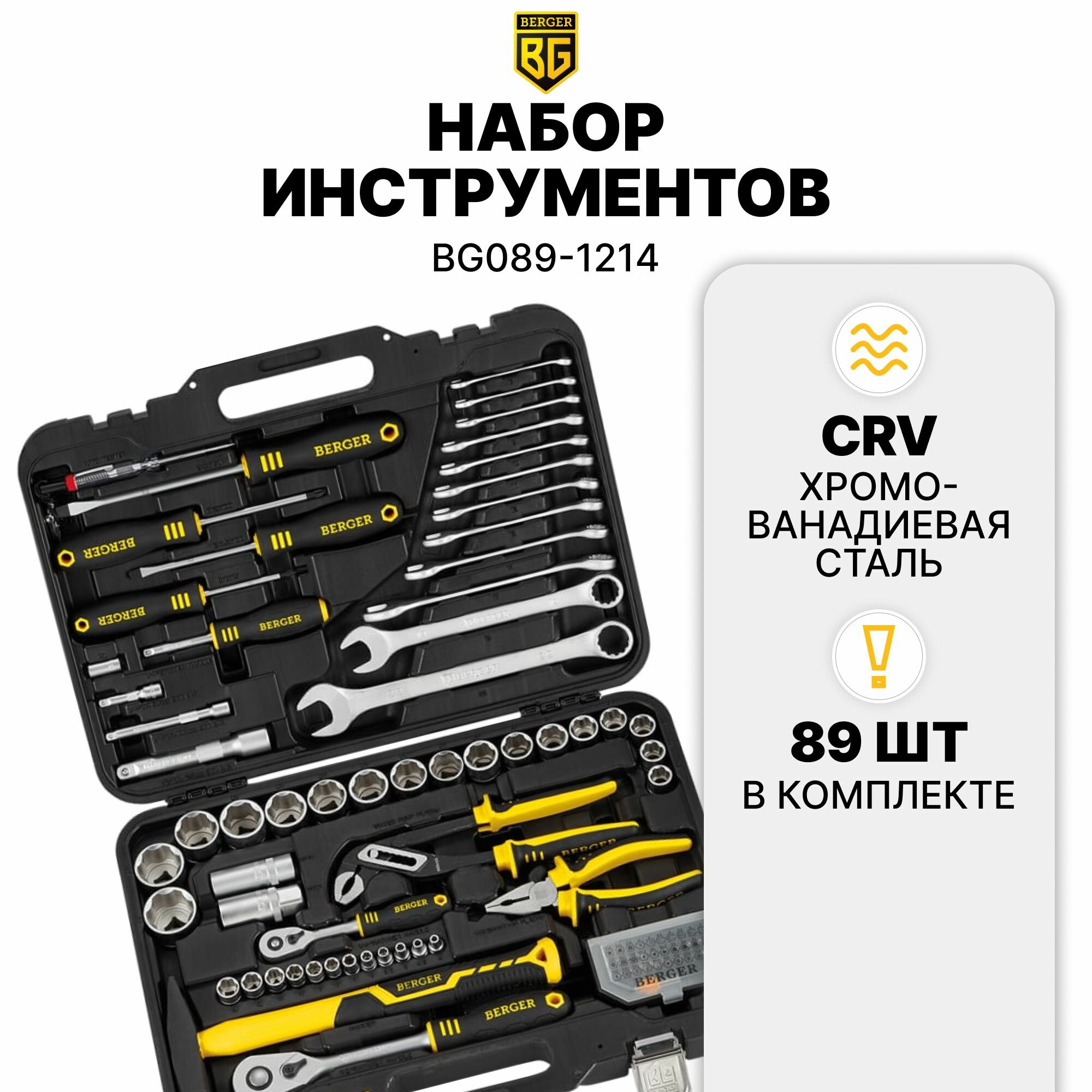 фото Набор инструментов 89 предметов BERGER