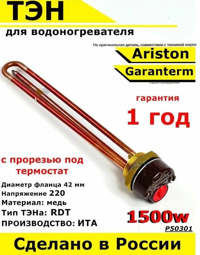 ТЭН для водонагревателя Garantem Ariston. 1500W, L275мм, М6, медь, фланец 42 мм. Для котла отопления бойлеров самогонных аппаратов. Для Гарантем Аристон