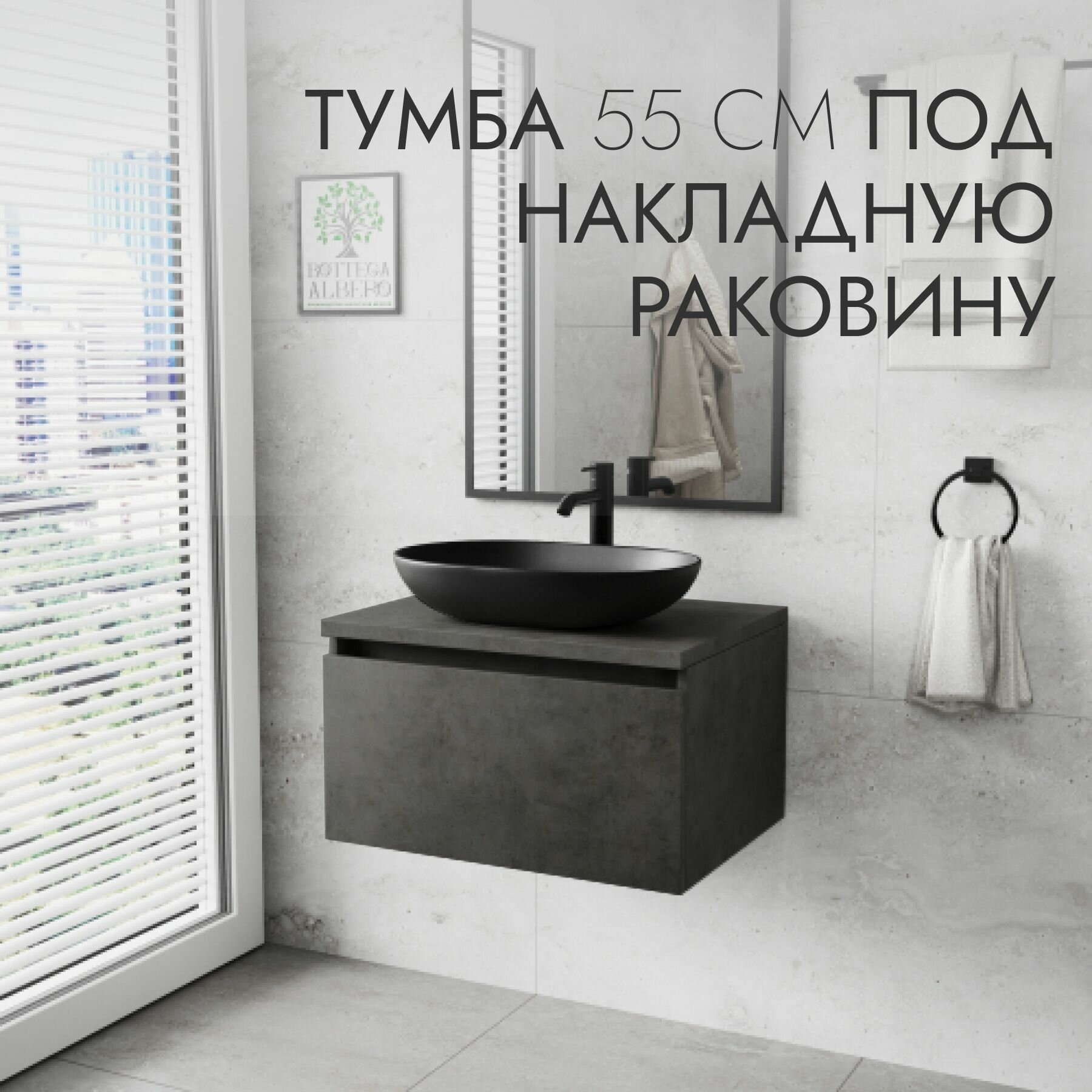 Тумба под раковину Графит 55 Bottega Albero