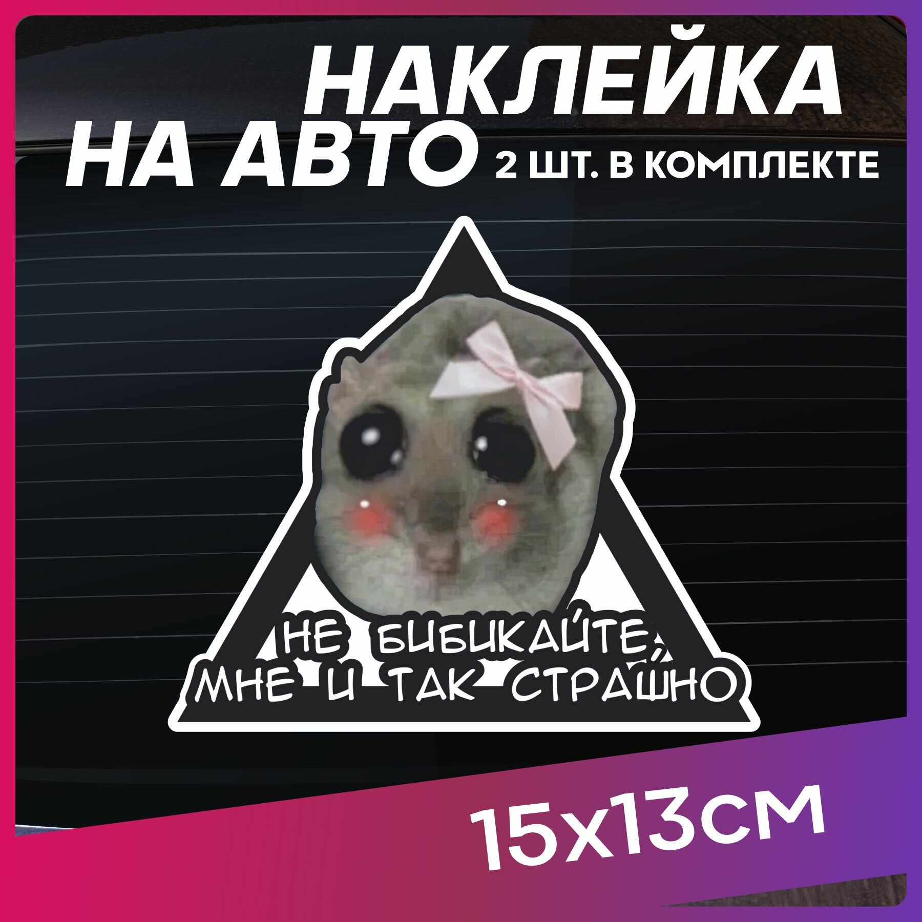 Наклейки на авто грустный хомяк мем внешний тюнинг