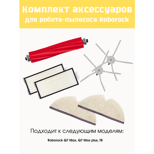 Комплект аксессуаров для Roborock Q7/Q7+ и T8, черный